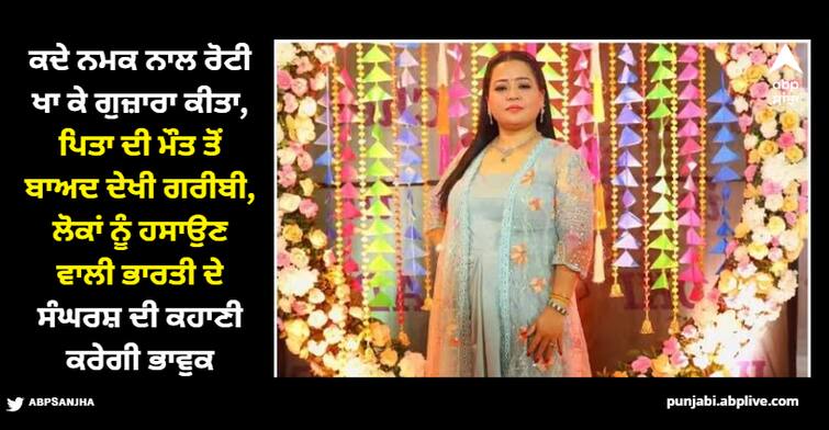 birthday-special-comedian-bharti-singh-struggle-career-films-serial-lifestyle-love-life-family-kapil-sharma-unknown-facts ਭਾਰਤੀ ਸਿੰਘ ਨੂੰ ਕਿਉਂ ਗਰਭ ਹੀ ਮਾਰਨਾ ਚਾਹੁੰਦੀ ਸੀ ਮਾਂ? ਗਰੀਬੀ 'ਚ ਨਮਕ ਨਾਲ ਰੋਟੀ ਖਾ ਕੇ ਕੀਤਾ ਗੁਜ਼ਾਰਾ, ਜਾਣੋ ਕਮੇਡੀਅਨ ਦੇ ਸੰਘਰਸ਼ ਦੀ ਕਹਾਣੀ