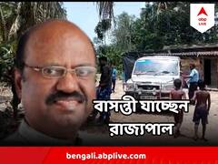 'রাজ্যপালে আস্থা' বাসন্তীতে খুন হওয়া যুব তৃণমূল কর্মীর পরিবারের, কোচবিহার থেকে ফিরেই বাসন্তী ছুটছেন সি ভি আনন্দ বোস