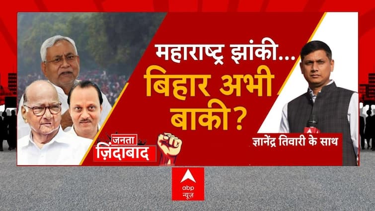 Maharashtra Politics: Speculation of storm in Bihar politics, something big is going to happen?  ,  ABP News