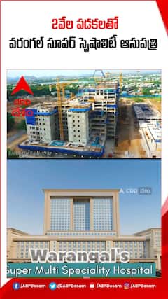 2వేల పడకలతో వరంగల్ సూపర్ స్పెషాలిటీ ఆసుపత్రి