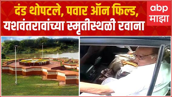 Sharad Pawar Left For Karad : यशवंतरावांच्या स्मृतीस्थळाच्या दर्शनासाठी शरद पवार कराडला रवाला