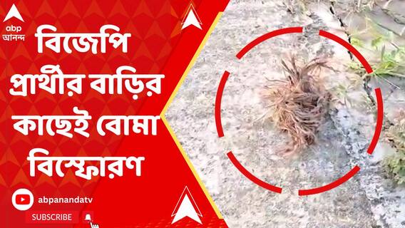ব্যারাকপুরে বিজেপি প্রার্থীর বাড়ির কাছেই বোমা বিস্ফোরণ, তরজা