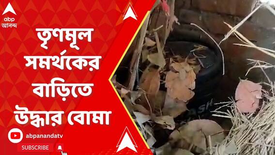 বীরভূমের দুবরাজপুরে তৃণমূল সমর্থকের বাড়ি থেকে উদ্ধার বোমা