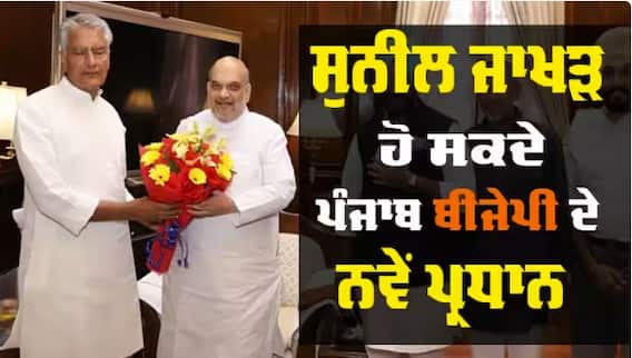 Sunil Jakhar । ਪੰਜਾਬ ਪ੍ਰਧਾਨ ਬਦਲਣ ਦੀ ਤਿਆਰੀ 'ਚ ਬੀਜੇਪੀ, ਸੁਨੀਲ ਜਾਖੜ ਹੋ ਸਕਦੇ ਨੇ ਨਵਾਂ ਚਿਹਰਾ
