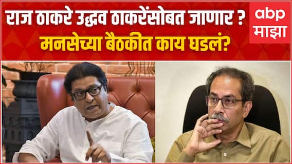 Raj Thackeray MNS Meeting : राज ठाकरे Uddhav Thackeray यांच्यासोबत जाणार? मनसेच्या बैठकीत काय घडलं?