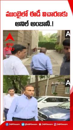 ముంబైలో ఈడీ విచారణకు అనిల్ అంబానీ.!
