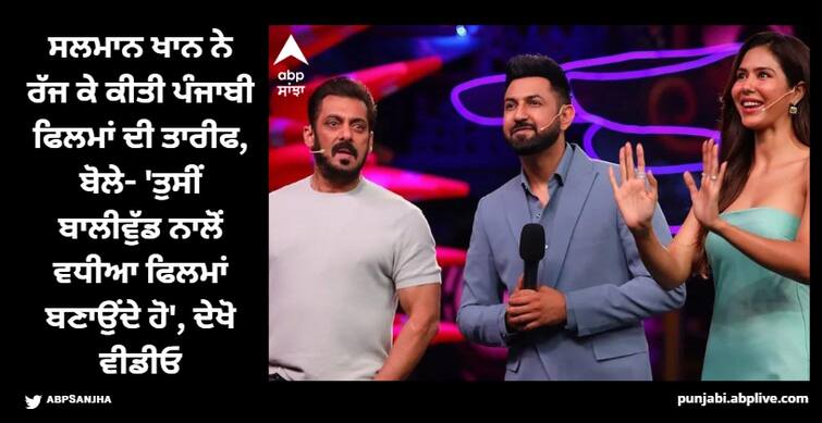 salman khan praises punjabi cinema in front of gippy grewal sonam bajwa watch video Salman Khan: ਸਲਮਾਨ ਖਾਨ ਨੇ ਰੱਜ ਕੇ ਕੀਤੀ ਪੰਜਾਬੀ ਫਿਲਮਾਂ ਦੀ ਤਾਰੀਫ, ਬੋਲੇ- 'ਤੁਸੀਂ ਬਾਲੀਵੁੱਡ ਨਾਲੋਂ ਵਧੀਆ ਫਿਲਮਾਂ ਬਣਾਉਂਦੇ ਹੋ'