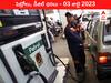 Petrol-Diesel Price 03 July 2023: తెలుగు రాష్ట్రాల్లో మారిన పెట్రోల్‌, డీజిల్‌ ధరలు - ఇవాళ్టి రేట్లివి