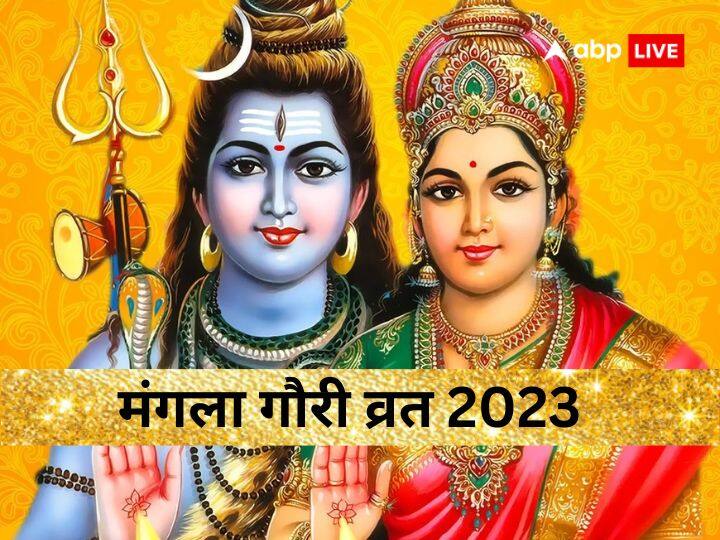 Mangla Gauri Vrat 2023 on 4 july sawan month first day know important puja rules Mangla Gauri Vrat 2023: सावन के पहले दिन पहला मंगला गौरी व्रत, जान लीजिए ये जरूरी नियम