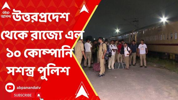 উত্তরপ্রদেশ থেকে রাজ্যে এল ১০ কোম্পানি সশস্ত্র পুলিশ