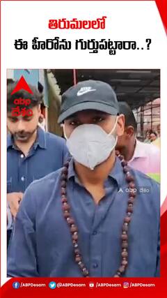 శ్రీవారి దర్శనానికి వచ్చిన ఈ హీరోను గుర్తుపట్టారా..?