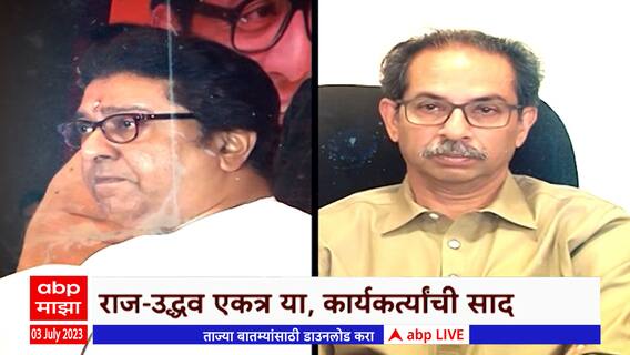 Raj Thackeray Uddhav Thackeray Special Report : राज ठाकरे - उद्धव ठाकरे एकत्र येणार?