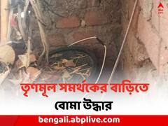 মমতার সভার আগে TMC সমর্থকের বাড়ি থেকে উদ্ধার বোমা