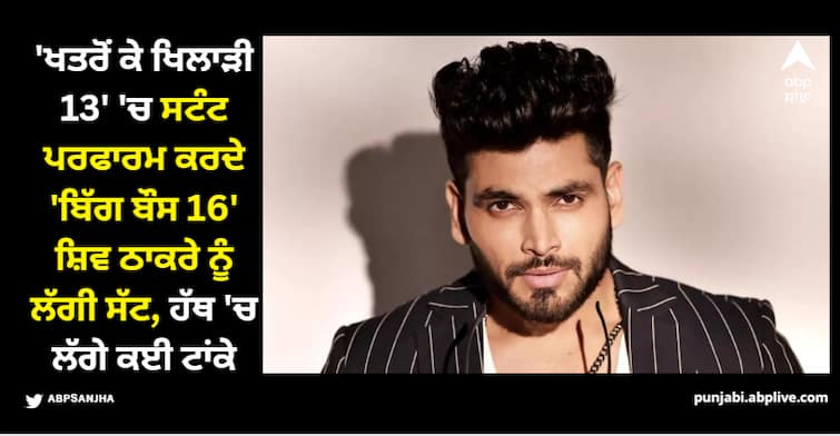 khatron-ke-khiladi-13-shiv-thakare-gets-injured-while-performing-a-stunt-gets-stitches-in-his-right-hand-ring-finger Shiv Thakare: 'ਖਤਰੋਂ ਕੇ ਖਿਲਾੜੀ 13' 'ਚ ਸਟੰਟ ਪਰਫਾਰਮ ਕਰਦੇ ਸ਼ਿਵ ਠਾਕਰੇ ਨੂੰ ਲੱਗੀ ਸੱਟ, ਹੱਥ 'ਚ ਲੱਗੇ ਟਾਂਕੇ