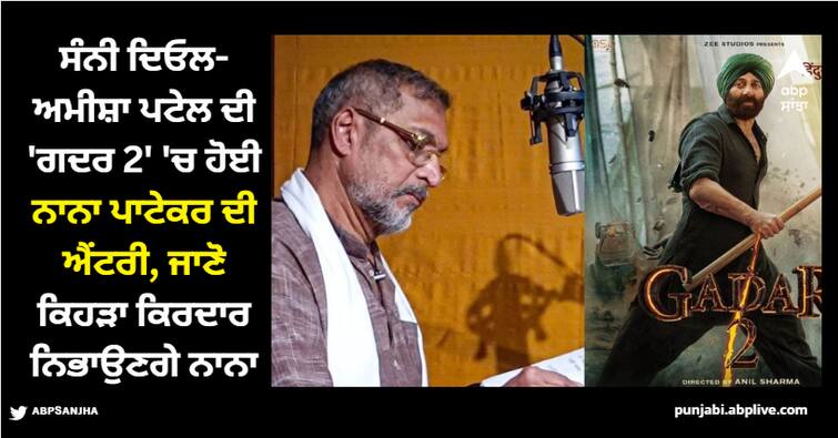 gadar-2-nana-patekar-landed-his-voice-for-sunny-deol-ameesha-patel-film-fans-react Gadar 2: ਸੰਨੀ ਦਿਓਲ-ਅਮੀਸ਼ਾ ਪਟੇਲ ਦੀ 'ਗਦਰ 2' 'ਚ ਹੋਈ ਨਾਨਾ ਪਾਟੇਕਰ ਦੀ ਐਂਟਰੀ, ਜਾਣੋ ਕਿਹੜਾ ਕਿਰਦਾਰ ਨਿਭਾਉਣਗੇ ਨਾਨਾ