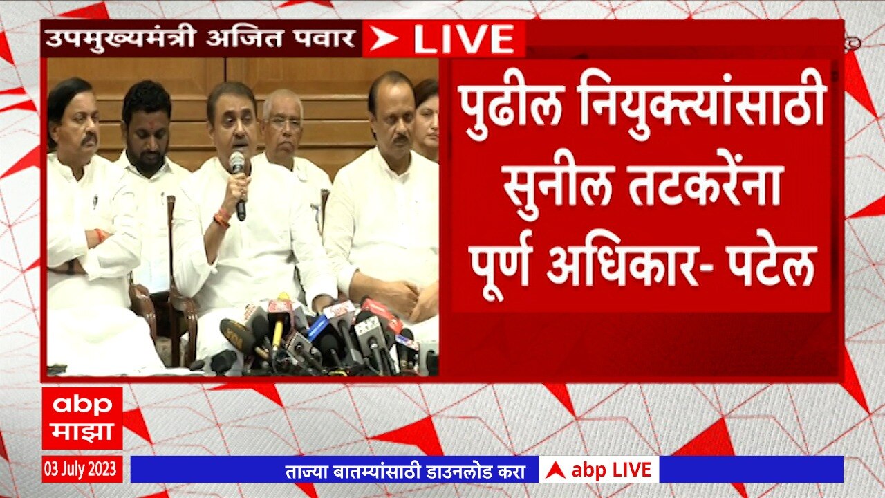 Maharashtra NCP Political Crisis : जयंत पाटील राष्ट्रवादीच्या महाराष्ट्र प्रदेशाध्यक्ष पदावरुन मुक्त, तटकरे नवे अध्यक्ष - प्रफुल पटेल