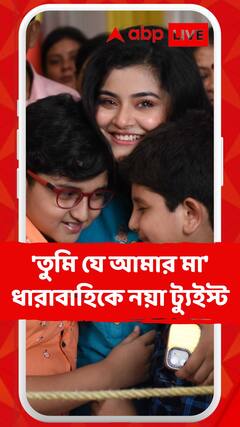 'তুমি যে আমার মা' ধারাবাহিকে নয়া ট্যুইস্ট! অনি কি বুঝতে পারবে আরোহীই আরাধ্যার মা?