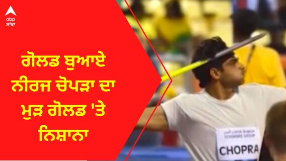 Neeraj Chopra । ਗੋਲਡ ਬੁਆਏ ਨੀਰਜ ਚੋਪੜਾ ਦਾ ਮੁੜ ਗੋਲਡ 'ਤੇ ਨਿਸ਼ਾਨਾ