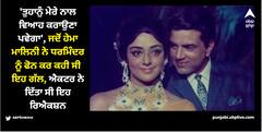 'ਤੁਹਾਨੁੰ ਮੇਰੇ ਨਾਲ ਵਿਆਹ ਕਰਾਉਣਾ ਪਵੇਗਾ', ਜਦੋਂ ਹੇਮਾ ਮਾਲਿਨੀ ਨੇ ਧਰਮਿੰਦਰ ਨੂੰ ਫੋਨ ਕਰ ਕਹੀ ਸੀ ਇਹ ਗੱਲ, ਐਕਟਰ ਨੇ ਦਿੱਤਾ ਸੀ ਇਹ ਰਿਐਕਸ਼ਨ