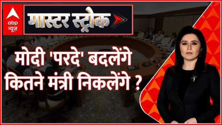 मोदी कैबिनेट का बदलाव…2024 के लिए ‘एक्शन’ |  मास्टर स्ट्रोक |  एबीपी न्यूज |  हिंदी समाचार