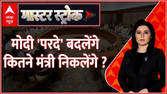 Modi Cabinet का ट्रांसफॉर्मेशन...2024 के लिए 'एक्शन' | Master Stroke | ABP News | Hindi News