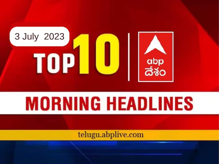 Todays Top 10 headlines 3rd July Andhra Pradesh Telangana politics latest news today from abp desam Top 10 Headlines Today: ఖమ్మం వేదికగా కాంగ్రెస్‌ కౌంటర్‌కు  బీఆర్‌ఎస్‌ ఎన్‌కౌంటర్‌, జనసేన అల్టిమేటంతో రాజోలు రోడ్డుకు రిపేర్లు