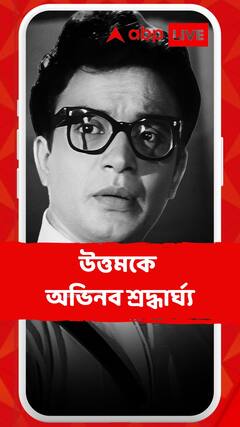 মহানায়ক উত্তম কুমারের ৪৩তম মৃত্যুবার্ষিকী, অভিনব উদ্যোগের মাধ্যমে শ্রদ্ধার্ঘ্য