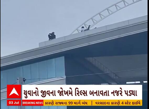 Surat Reel | સુરતમાં જીવના જોખમે રીલ બનાવી રહેલા યુવકોનો વીડિયો વાયરલ