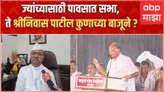Shriniwas Patil : 'मी शरद पवारांसोबत होतो आणि राहीन ; पवार ठरवतील तेच धोरण असेल'- श्रीनिवास पाटील
