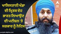Punjab News: ਖਾਲਿਸਤਾਨੀ ਖੰਡਾ ਦੀ ਮ੍ਰਿਤਕ ਦੇਹ ਭਾਰਤ ਲਿਆਉਣ ਦੀ ਪਟੀਸ਼ਨ 'ਤੇ ਸਰਕਾਰ ਨੂੰ ਨੋਟਿਸ