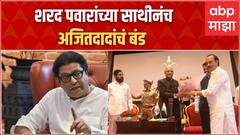 Raj Thackeray on NCP Crisis : Sharad Pawar यांच्या साथीनेच अजित पवार यांचं बंड ABP Majha