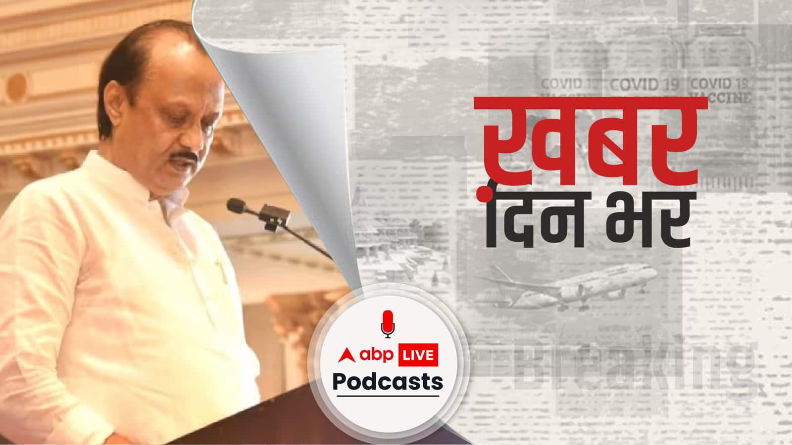 महाराष्ट्र में बड़ा पॉलिटिकल उलटफेर, NCP के नेता अजित पवार ने एकनाथ शिंदे की सरकार में डिप्टी CM पद की शपथ ली | Khabar Din Bhar