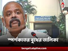 অবশেষে তৈরি তালিকা, ৬১ হাজার বুথের মধ্যে ১০ হাজারেরও কম বুথ স্পর্শকাতর, জানাল কমিশন