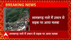Uttarakhand : उत्तराखंड में नाली-नदी में आया उफान, बदरीनाथ राष्ट्रीय राजमार्ग बंद