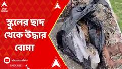 Panchayat Election : বীরভূমের দুবরাজপুরে স্কুল চলাকালীন ছাদ থেকে বোমা উদ্ধার | ABP Ananda LIVE