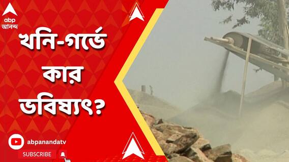 পঞ্চায়েত ভোটের মুখে ফের চর্চার কেন্দ্রে দেউচা-পাঁচামি
