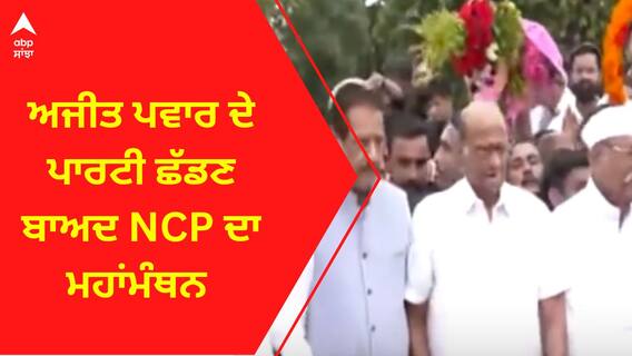 Ajit Pawar । ਅਜੀਤ ਪਵਾਰ ਦੇ ਪਾਰਟੀ ਛੱਡਣ ਬਾਅਦ NCP ਦਾ ਮਹਾਂਮੰਥਨ