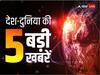 एबीपी न्यूज़ Top 5: सुप्रिया सुले बोलीं- अजित पवार से हमेशा प्यार करूंगी, अब इस राज्य में हो सकता है बड़ा सियासी धमाका, पढ़ें देश-दुनिया की 5 बड़ी खबरें