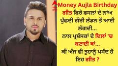 Deep Dhillon: ਦੀਪ ਢਿੱਲੋਂ ਨੇ ਮਨੀ ਔਜਲਾ ਨੂੰ ਜਨਮਦਿਨ ਕੀਤਾ Wish, ਸਾਂਝੀ ਕੀਤੀ ਸ਼ਾਨਦਾਰ ਵੀਡੀਓ