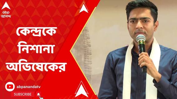 'বাংলায় হেরেছে বলে টাকা বন্ধ করে দিয়েছে কেন্দ্র', বাঘমুণ্ডির সভা থেকে কেন্দ্রকে নিশানা অভিষেকের