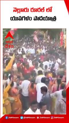 నెల్లూరు రూరల్ లో నారా లోకేశ్ యువగళం పాదయాత్ర