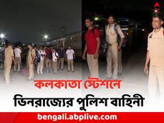 উত্তরপ্রদেশ থেকে রাজ্যে এল ১০ কোম্পানি সশস্ত্র পুলিশ