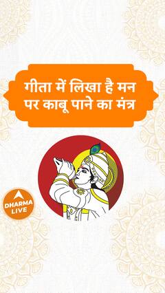 गीता में लिखा है मन पर काबू पाने का मंत्र  Dharma Live