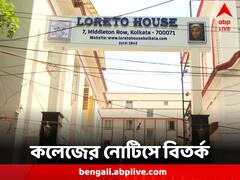 'ইংরেজি মাধ্যমে পড়াশোনা না করলে ভর্তির আবেদন নয়' কেন এই নোটিস? কর্তৃপক্ষের ব্যাখ্যা তলব