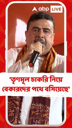 'তৃণমূল চাকরি নিয়ে বেকারদের পথে বসিয়েছে', কটাক্ষ শুভেন্দুর