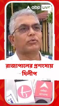'যাঁর বাড়িতে বসে থাকার কথা তিনি বাড়ি বাড়ি যাচ্ছেন', রাজ্যপালের প্রশংসায় দিলীপ