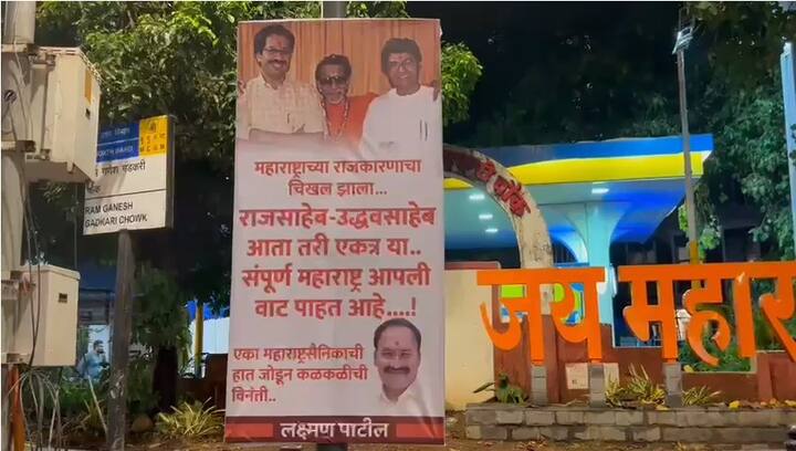 सोशल मीडियावर सुद्धा राज-उद्धव यांनी एकत्र यावे अशा अनेक पोस्ट सध्या पाहायला मिळत आहेत.