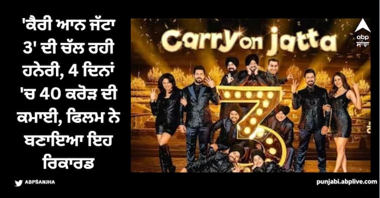 carry on jatta 3 made business of 40 crores in just 4 days makes record of fastest grossing punjabi movie Carry On Jatta 3: 'ਕੈਰੀ ਆਨ ਜੱਟਾ 3' ਦੀ ਚੱਲ ਰਹੀ ਹਨੇਰੀ, 4 ਦਿਨਾਂ 'ਚ 40 ਕਰੋੜ ਦੀ ਕਮਾਈ, ਫਿਲਮ ਨੇ ਬਣਾਇਆ ਇਹ ਰਿਕਾਰਡ