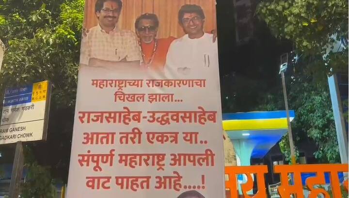 बॅनरवर बाळासाहेब ठाकरे यांच्यासोबत राज ठाकरे आणि उद्धव ठाकरे यांचा एकत्रित फोटो लावण्यात आला आहे.