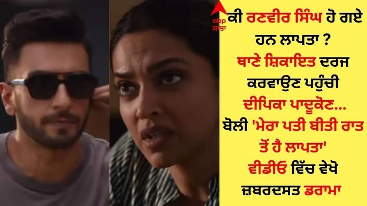 Deepika Padukone reached the police station to file a complaint said - My husband is missing since last night  ਦੀਪਿਕਾ ਪਾਦੂਕੋਣ ਥਾਣੇ ਪਹੁੰਚੀ ਸ਼ਿਕਾਇਤ ਦਰਜ ਕਰਵਾਉਣ, ਬੋਲੀ- 'ਮੇਰੇ ਪਤੀ ਬੀਤੀ ਰਾਤ ਤੋਂ ਲਾਪਤਾ ਹਨ', ਫੈਨਜ਼ ਦੇ ਵੀ ਉੱਡੇ ਹੋਸ਼ 